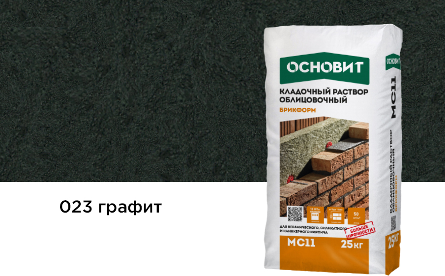 Кладочный раствор графит 023 ОСНОВИТ БРИКФОРМ MC11 25 кг фото 0
