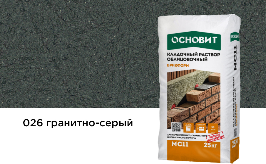Кладочный раствор гранитно-серый 026 ОСНОВИТ БРИКФОРМ MC11 25 кг фото 0