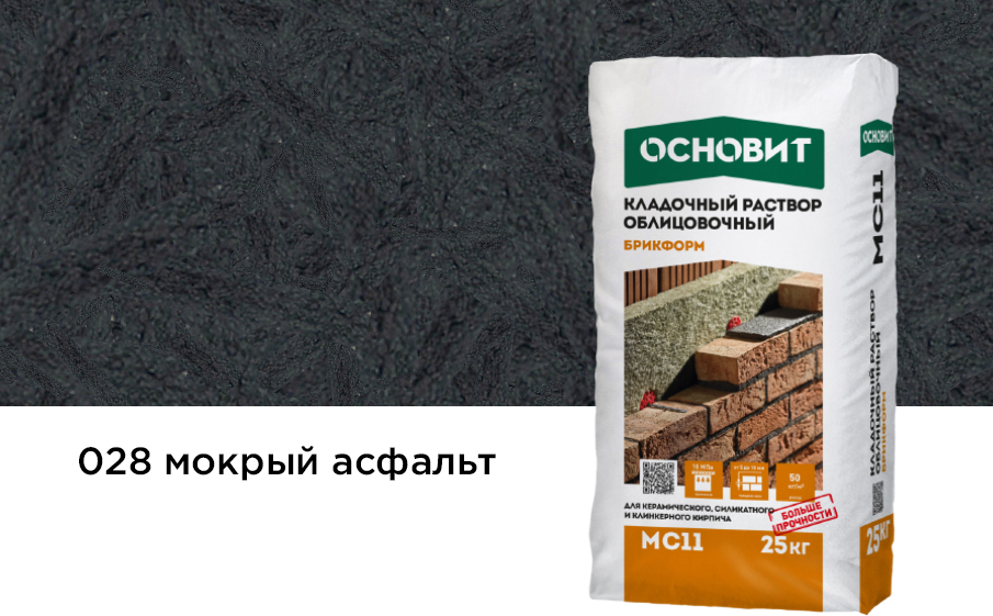 Кладочный раствор мокрый асфальт 028 ОСНОВИТ БРИКФОРМ MC11 25 кг фото 0