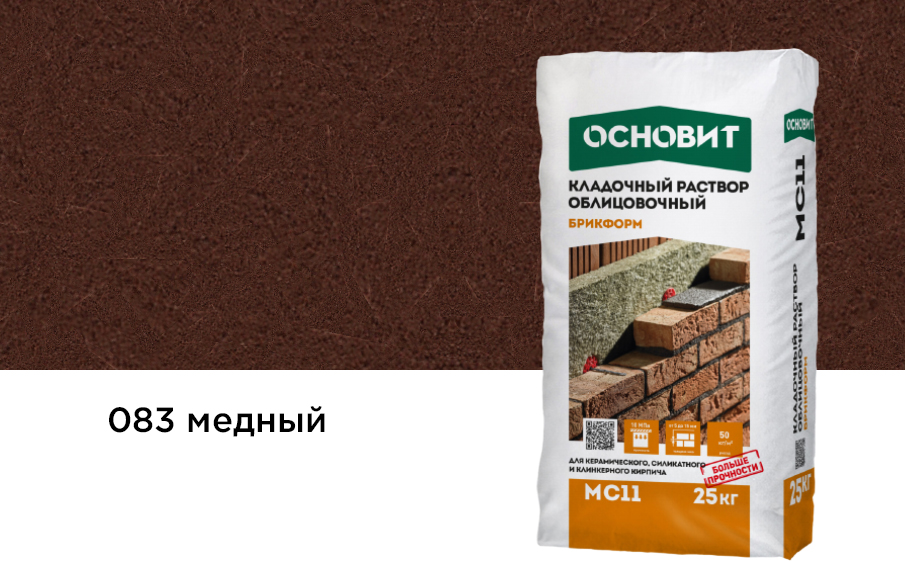 Кладочный раствор медный 083 ОСНОВИТ БРИКФОРМ MC11 25 кг фото 0