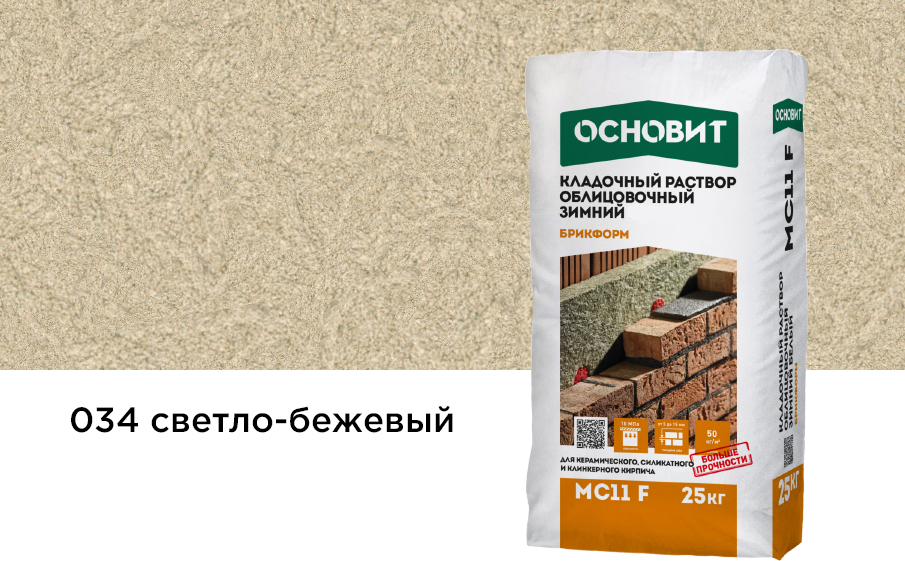 Кладочный раствор светло-бежевый 034 ОСНОВИТ БРИКФОРМ MC11 F зимний 25 кг фото 0