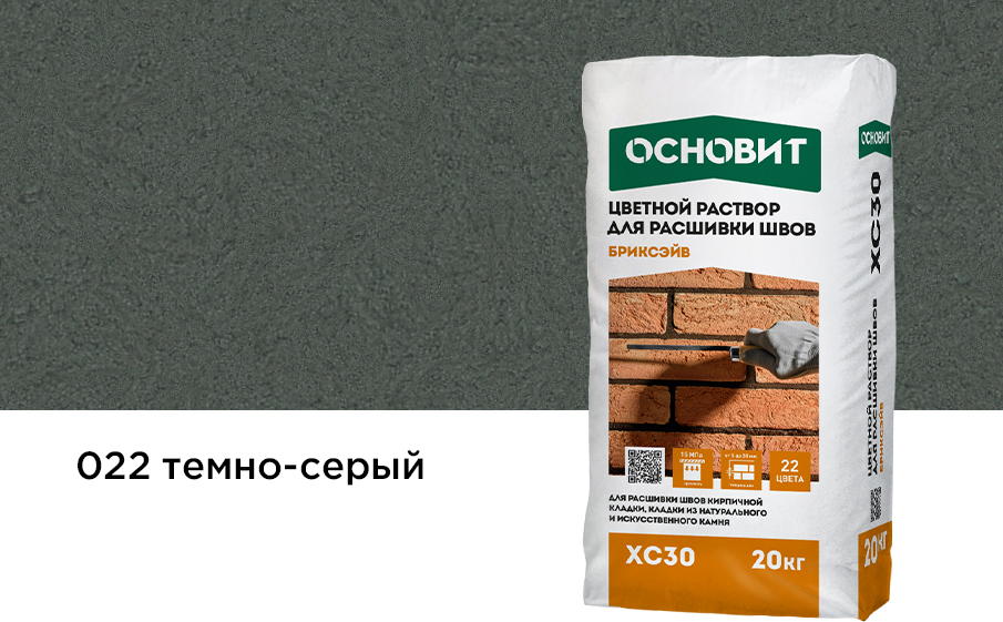 Раствор для расшивки швов темно-серый 022 ОСНОВИТ БРИКСЭЙВ XC30 20 кг фото 0