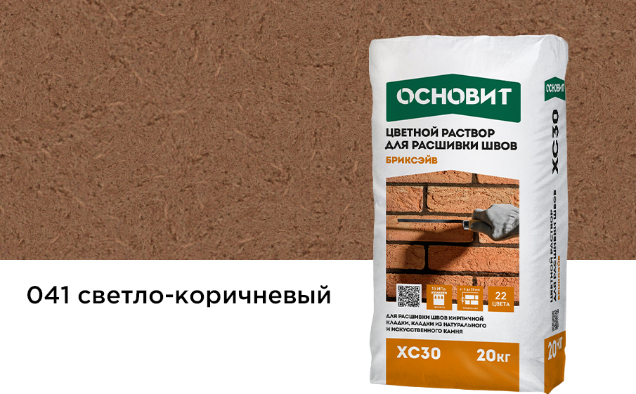 Раствор для расшивки швов светло-коричневый 041 ОСНОВИТ БРИКСЭЙВ XC30 20 кг фото 0