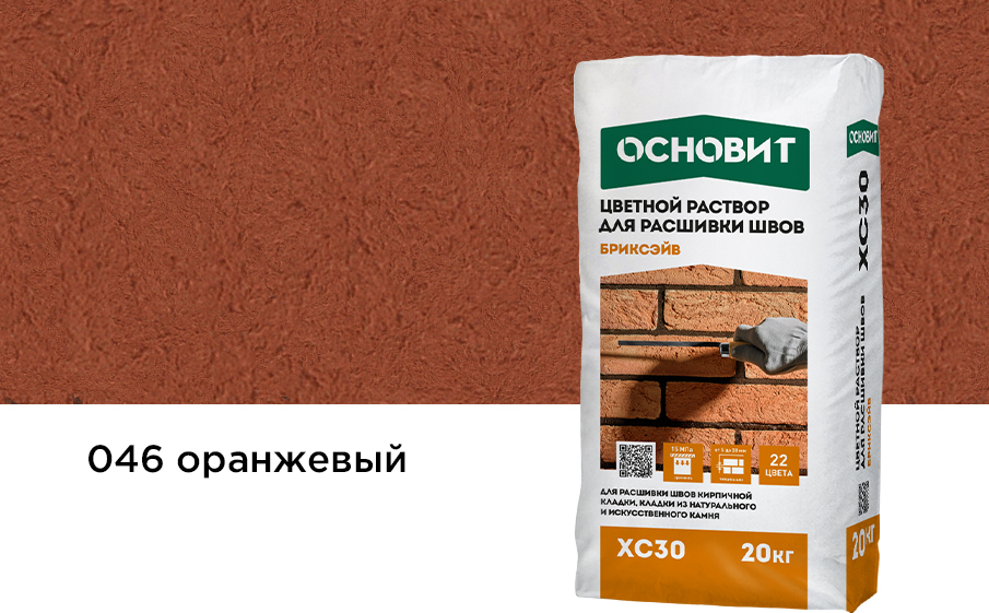 Раствор для расшивки швов оранжевый 046 ОСНОВИТ БРИКСЭЙВ XC30 20 кг фото 0