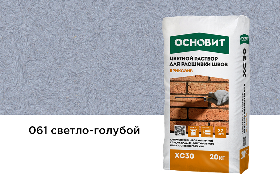 Раствор для расшивки швов светло-голубой 061 ОСНОВИТ БРИКСЭЙВ XC30 20 кг фото 0
